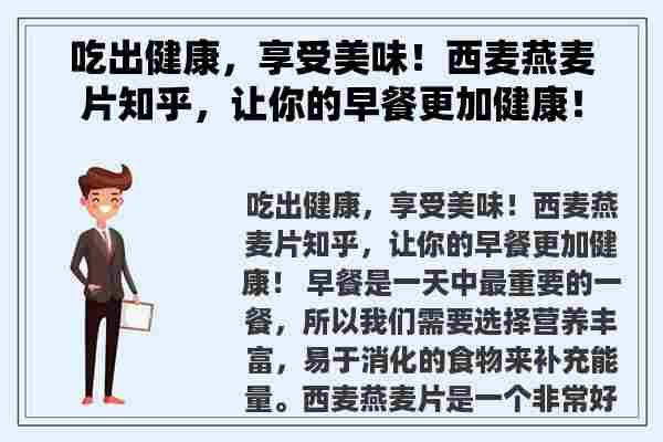 吃出健康，享受美味！西麦燕麦片知乎，让你的早餐更加健康！